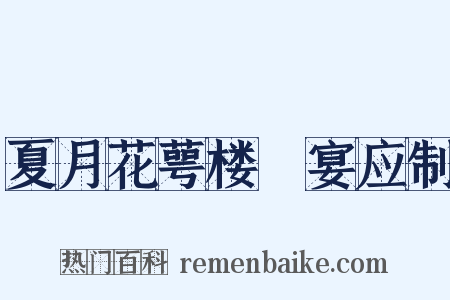 夏月花萼楼酺宴应制是什么意思的图片